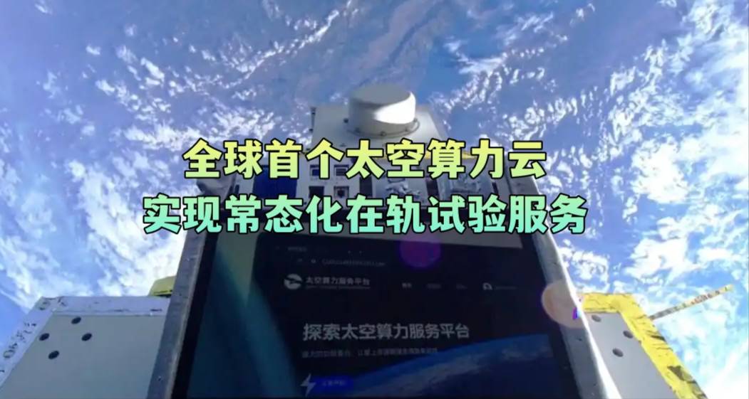 全球首个太空算力云实现常态化在轨试验服务