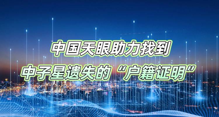 中国天眼助力找到中子星遗失的“户籍证明”