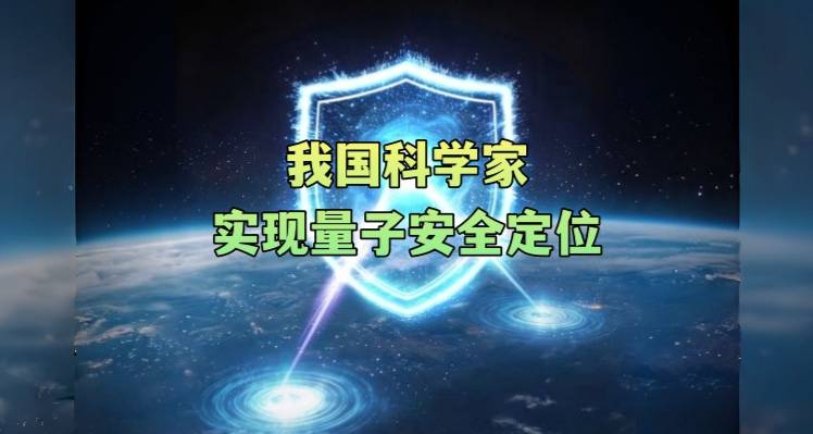 我国科学家实现量子安全定位