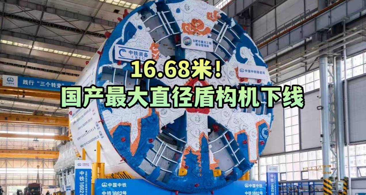 16.68米！国产最大直径盾构机下线