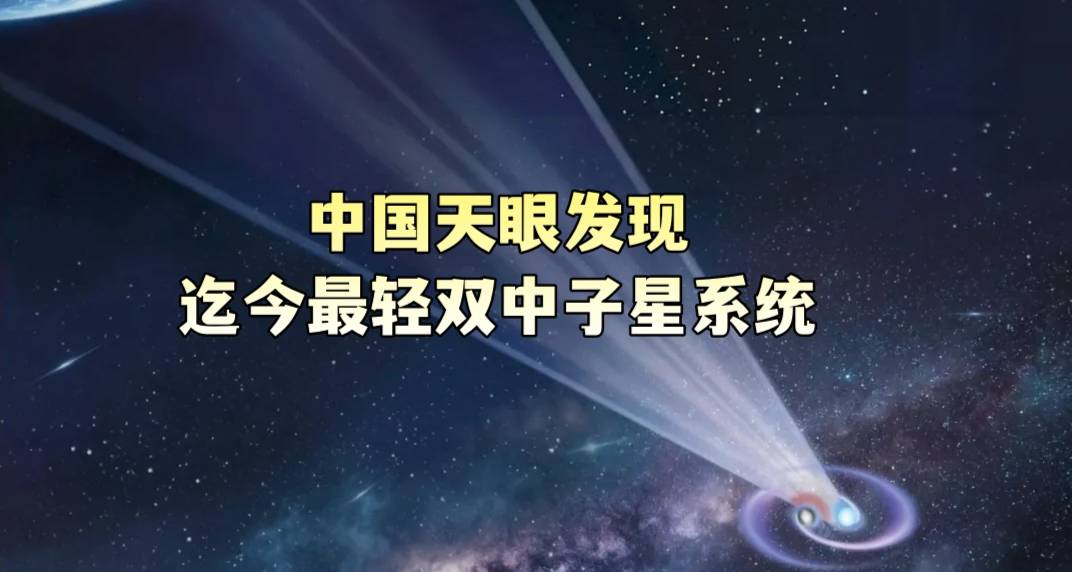 中国天眼发现迄今最轻双中子星系统