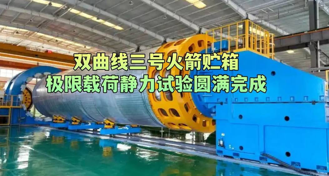 双曲线三号火箭贮箱极限载荷静力试验圆满完成