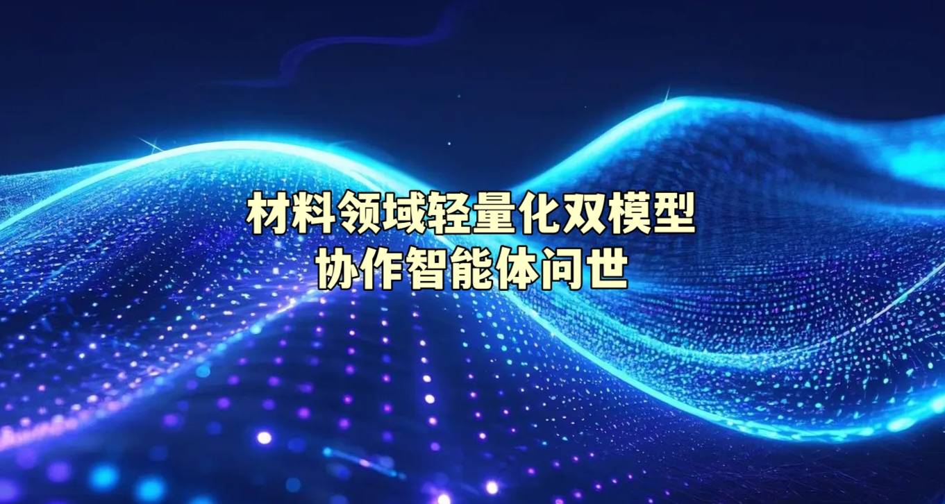 材料领域轻量化双模型协作智能体问世