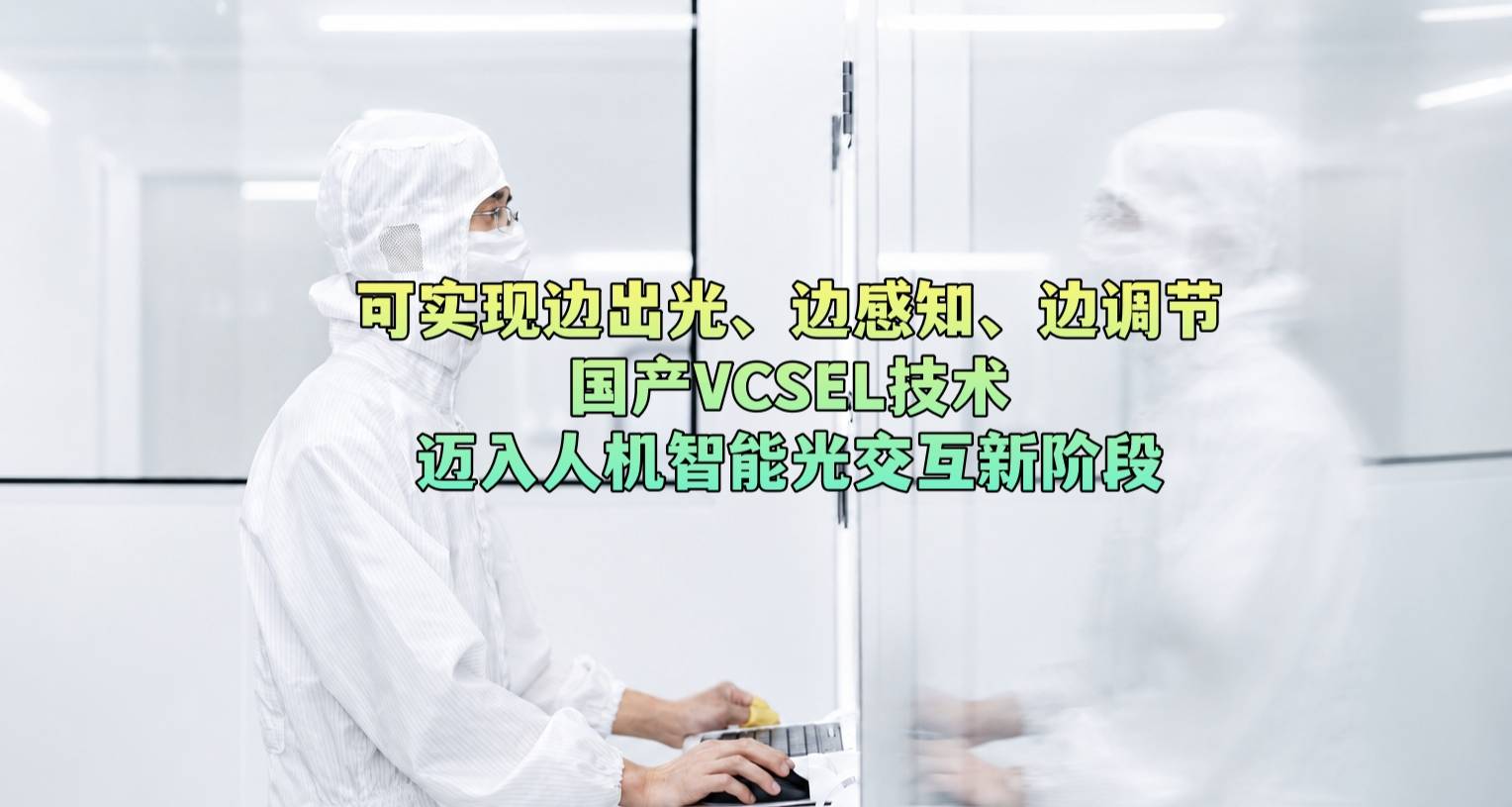 可实现边出光、边感知、边调节—— 国产VCSEL技术迈入人机智能光交互新阶段