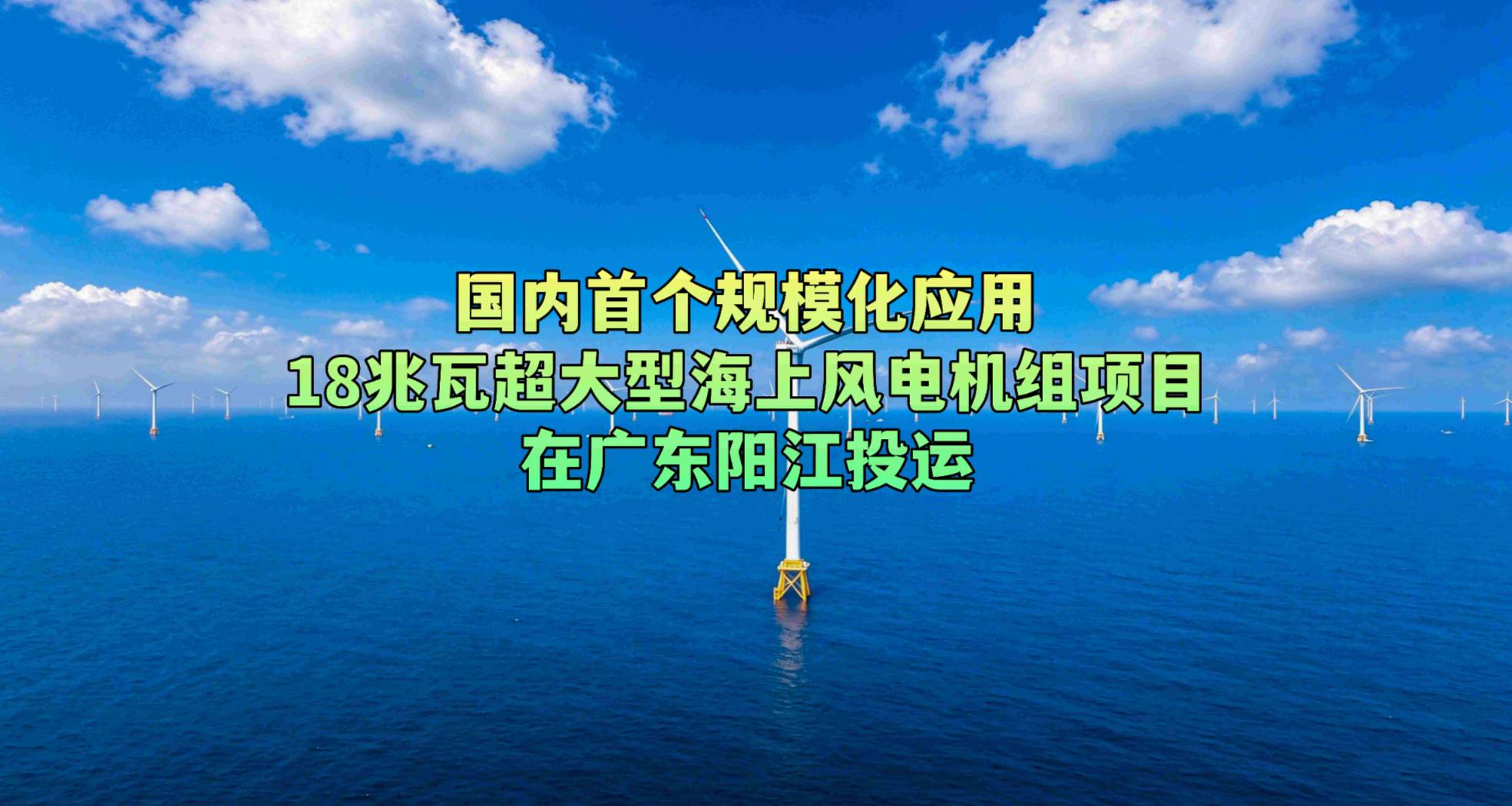 国内首个规模化应用18兆瓦超大型海上风电机组项目在广东阳江投运