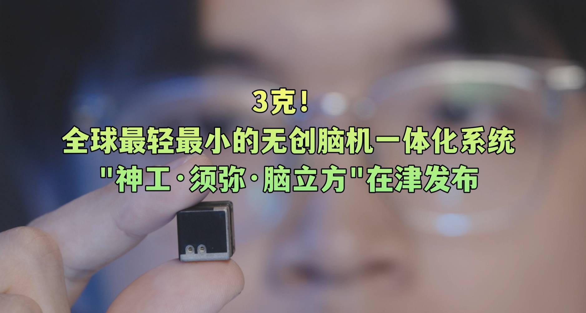 3克！全球最轻最小的无创脑机一体化系统“神工·须弥·脑立方”在津发布