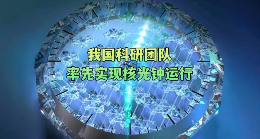 我国科研团队率先实现核光钟运行