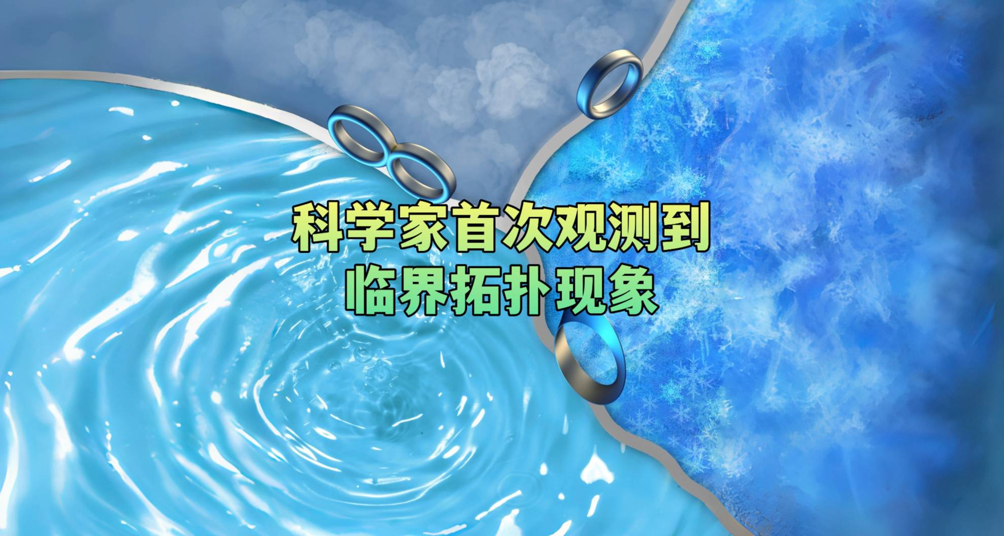 科学家首次观测到临界拓扑现象
