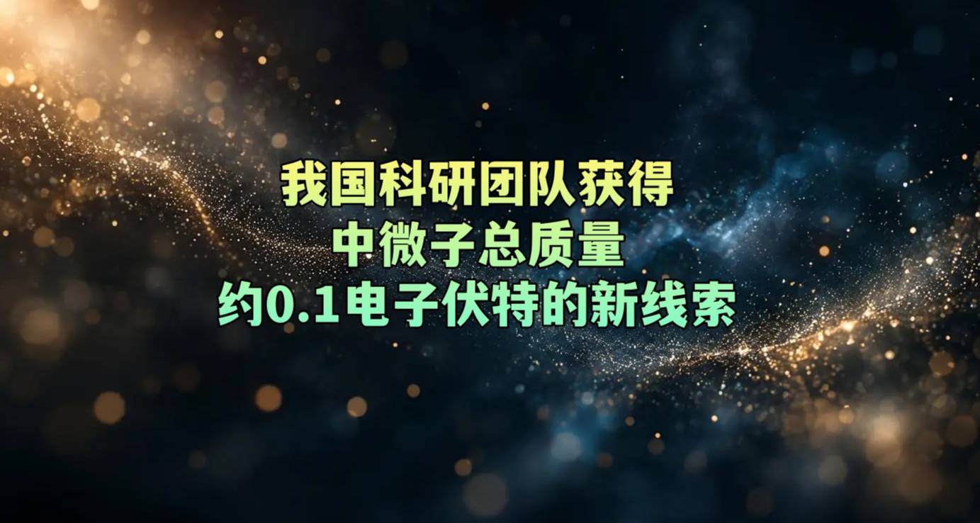 我国科研团队获得中微子总质量约0.1电子伏特的新线索