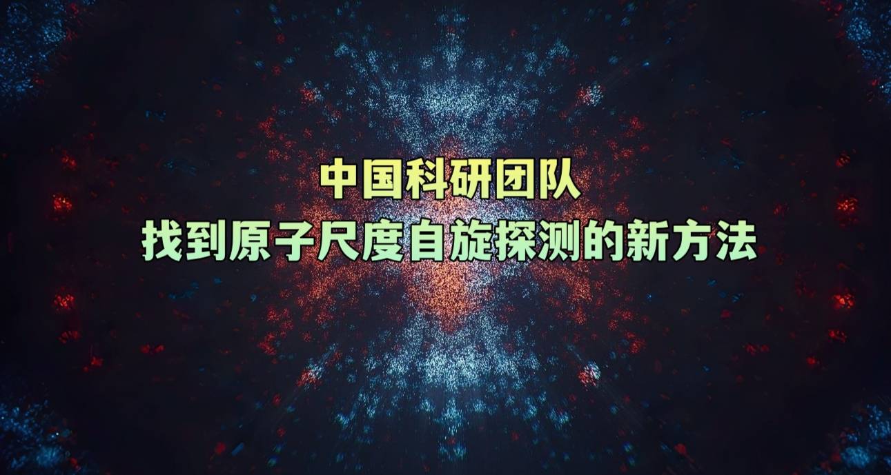 中国科研团队找到原子尺度自旋探测的新方法