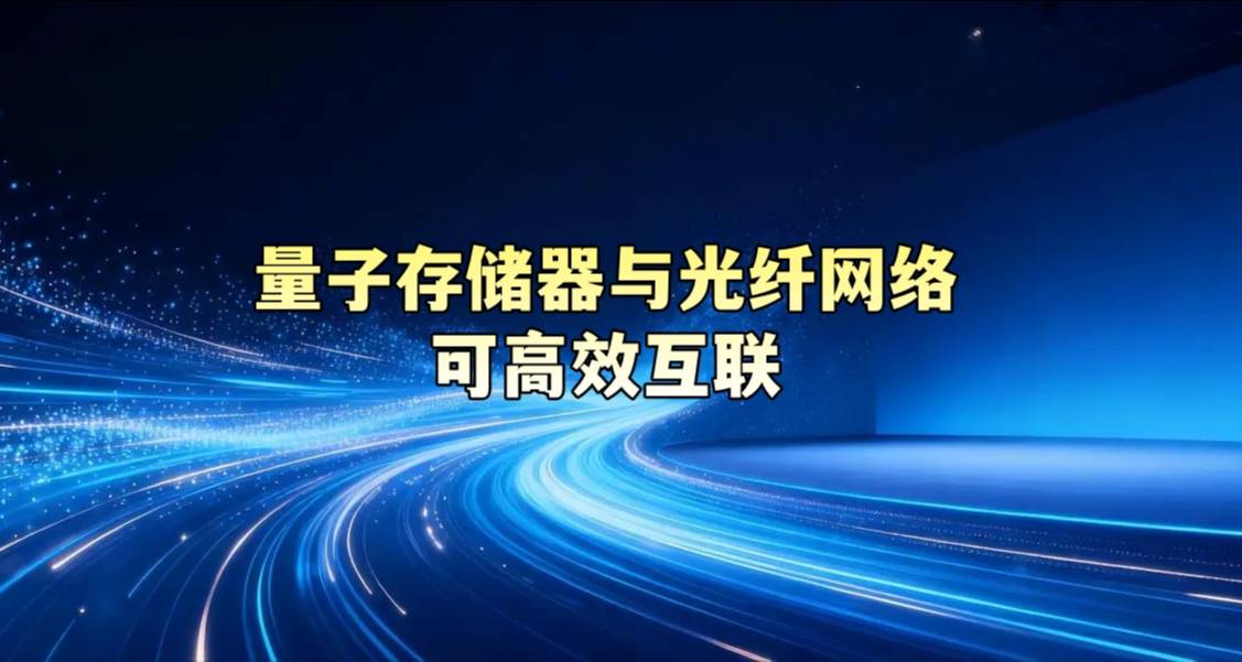 量子存储器与光纤网络可高效互联