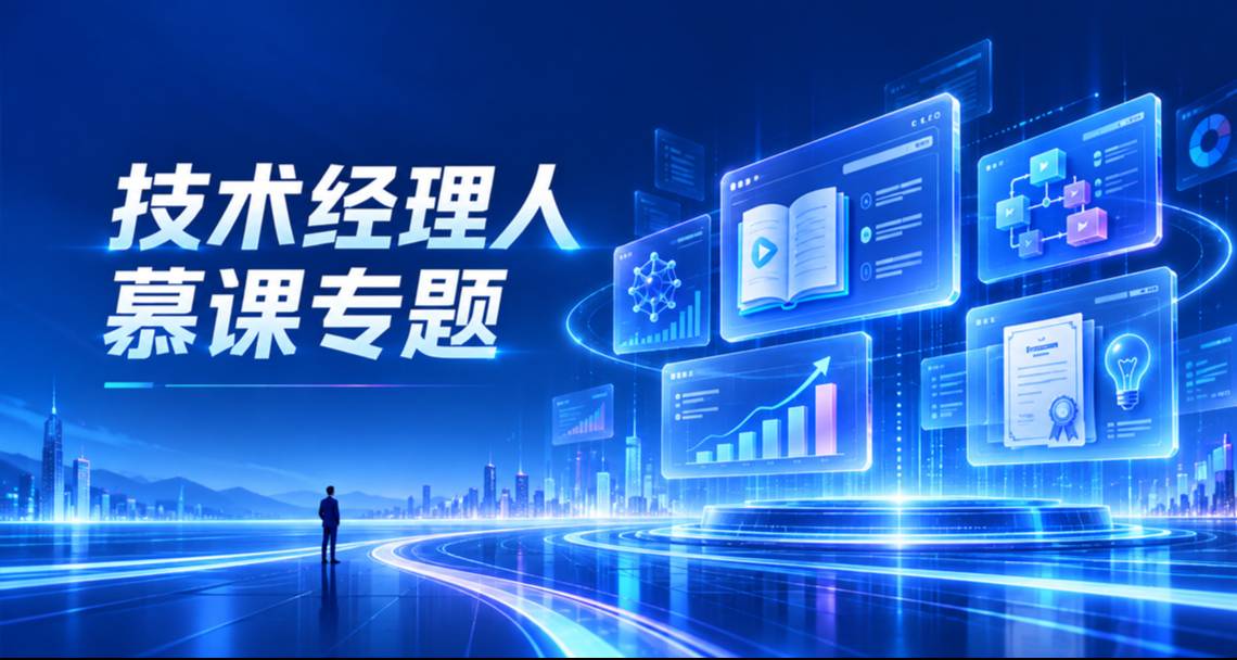 技术经理人慕课专题