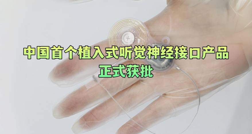 中国首个植入式听觉神经接口产品正式获批