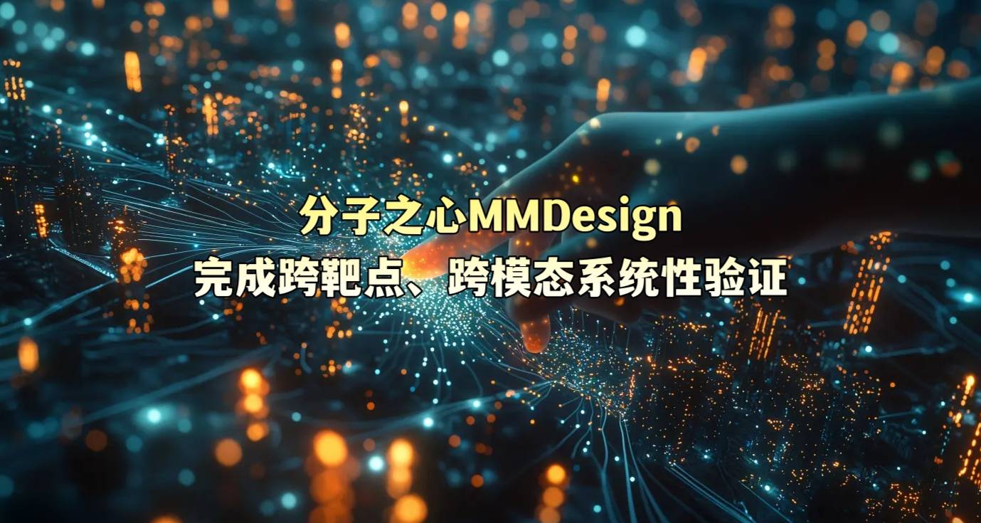 分子之心MMDesign完成跨靶点、跨模态系统性验证