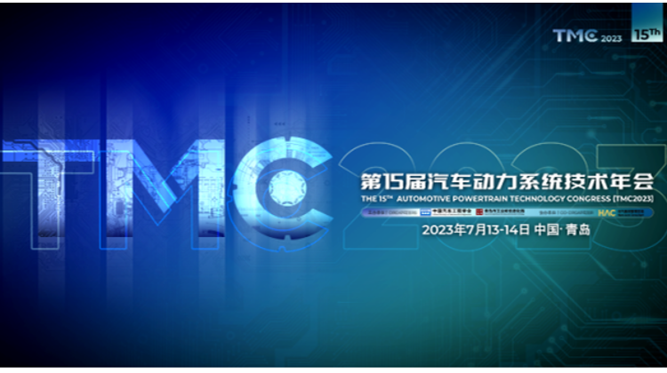 第十五届汽车动力系统技术年会 (TMC2023)_科创中国