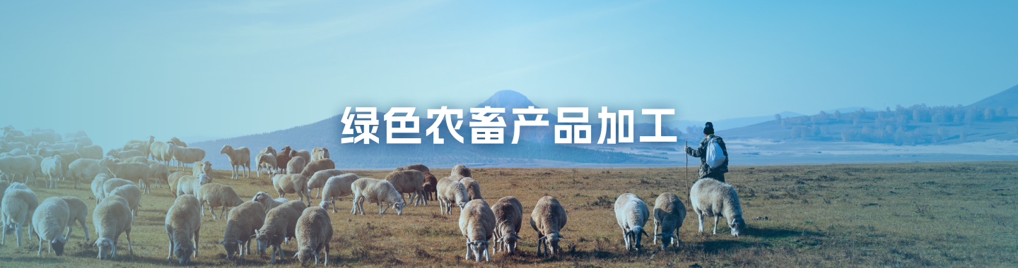 绿色农畜产品加工