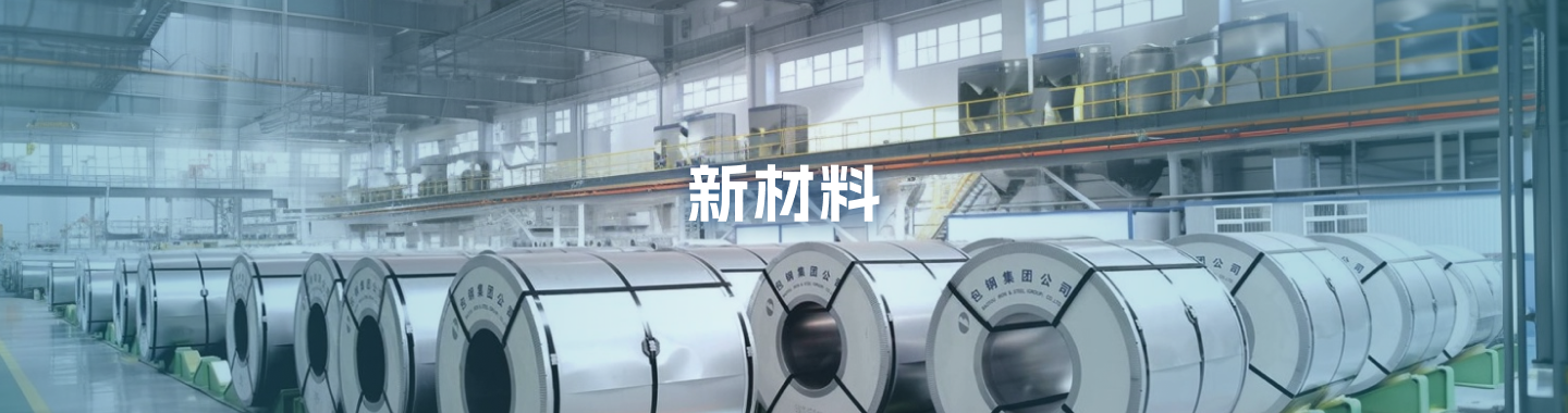 新材料