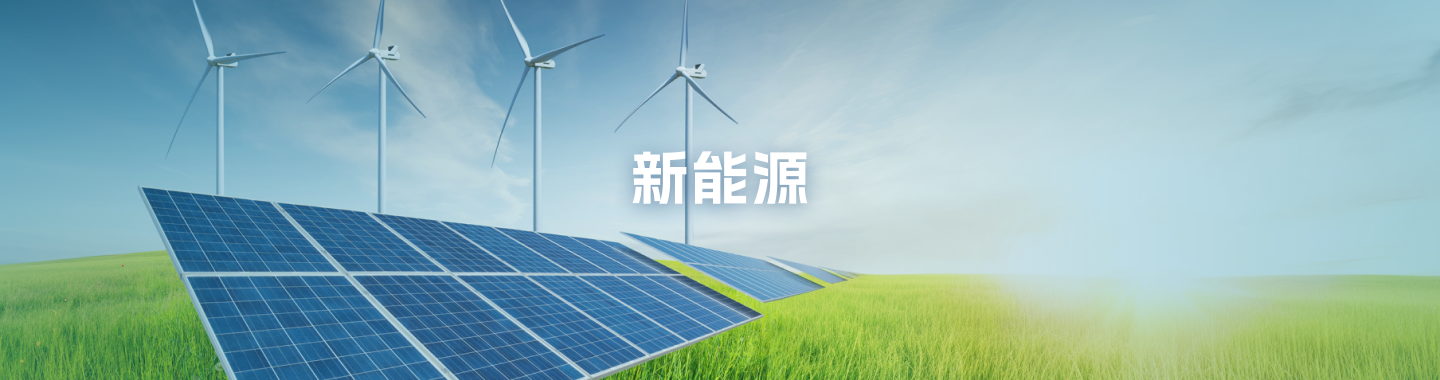 新能源