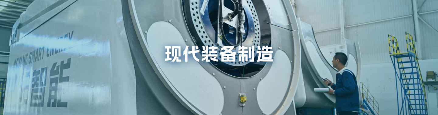 现代装备制造