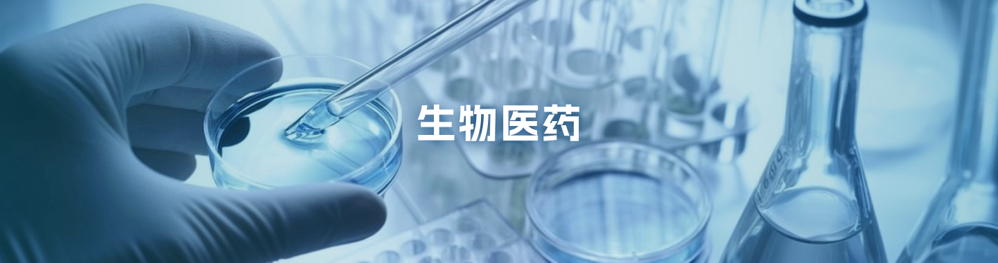 生物医药