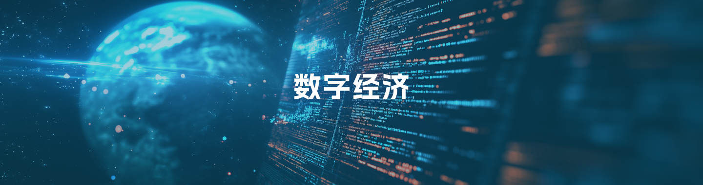 数字经济